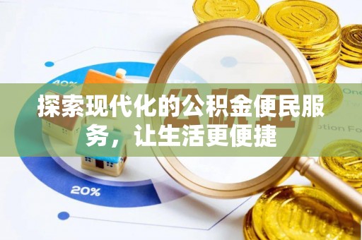 孝感探索现代化的公积金便民服务，让生活更便捷