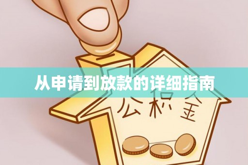 孝感从申请到放款的详细指南