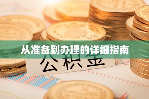 孝感从准备到办理的详细指南