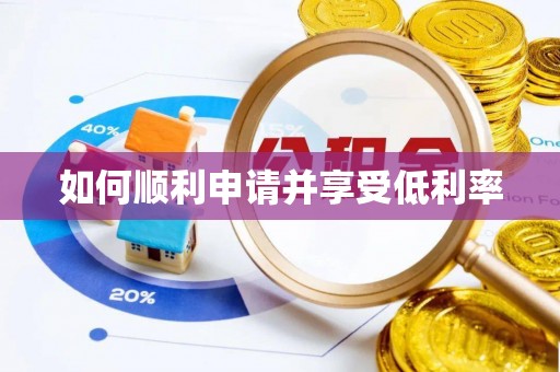 孝感如何顺利申请并享受低利率