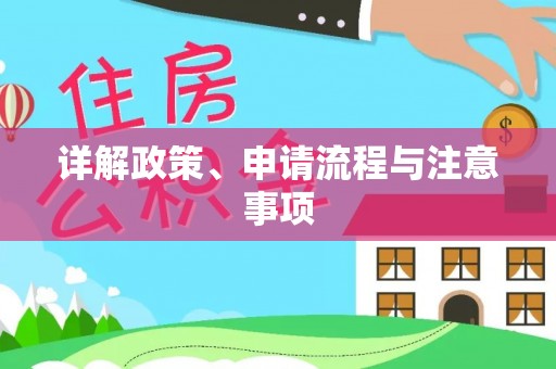 孝感详解政策、申请流程与注意事项