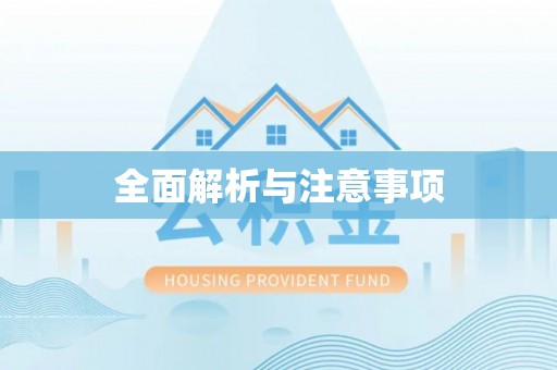 孝感全面解析与注意事项