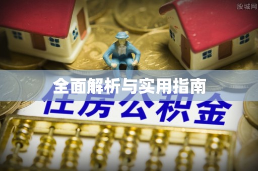 孝感全面解析与实用指南