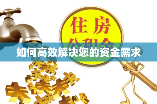 孝感如何高效解决您的资金需求