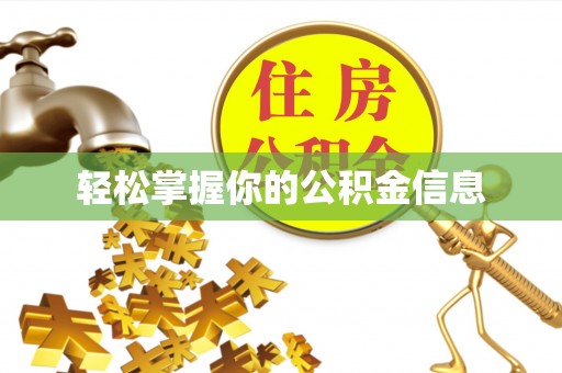 孝感轻松掌握你的公积金信息