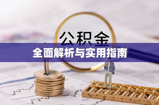 孝感全面解析与实用指南
