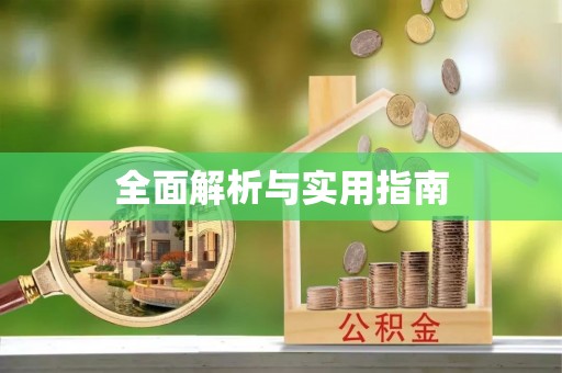 孝感全面解析与实用指南